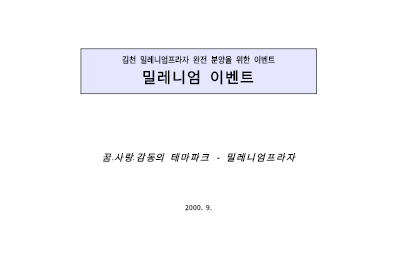 행사 이벤트기획서 (밀레니엄 축제) 행사 이벤트기획서 (밀레니엄 축제)